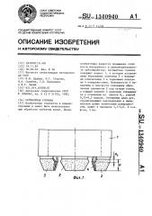 Сегментная головка (патент 1340940)