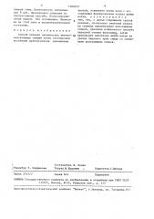 Способ лечения хронических шеечно-влагалищных свищей (патент 1482673)