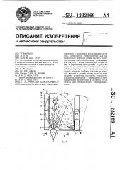 Устройство для уборки семян (патент 1232169)
