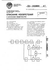 Устройство для контроля качества канала связи (патент 1453602)