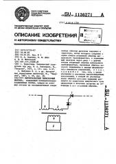 Высоковольтный тиристорный вентиль (патент 1136271)