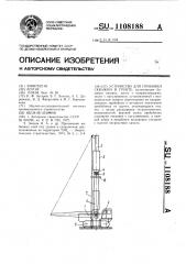 Устройство для пробивки скважин в грунте (патент 1108188)