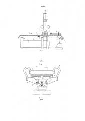 Автомат для сборки и сварки кронштейна со звеном цепи (патент 649524)
