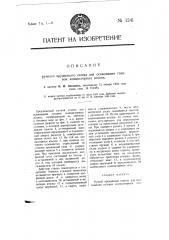 Ручной пружинный станок для осаживания головок компостерных иголок (патент 3241)