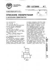 Унифицированный резец к буровому инструменту (патент 1373808)