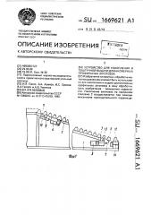 Устройство для накопления и поштучной выдачи длинномерных профильных заготовок (патент 1669621)