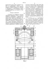 Устройство для обработки металлов давлением (патент 1281443)