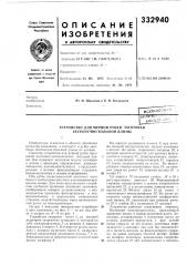 Устройство для мерной рубки заготовки бесконечно большой длины (патент 332940)
