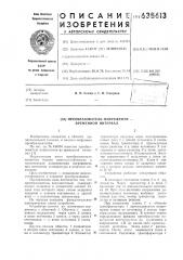 Преобразователь напряжение-временной интервал (патент 635613)