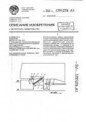Движительный комплекс мелкосидящего судна (патент 1791276)