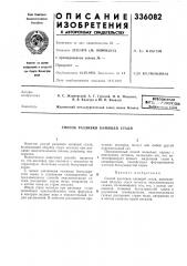 Всесоюзная яат?,'. t.i -t;ixfilv4!:cka] j20?«?tc;.-a f^lba (патент 336082)