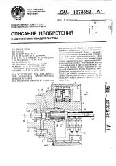 Устройство для механической обработки армированных концов рукавов (патент 1373582)