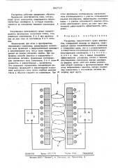 Ускоритель сильноточного пучка электронов (патент 582723)