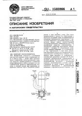 Мокрый золоуловитель (патент 1503866)