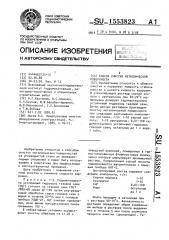 Способ очистки металлической поверхности (патент 1553823)