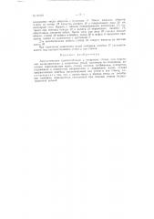 Автоматическое приспособление к токарному станку для нарезания цилиндрических и конических резьб (патент 91312)