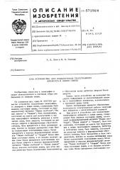 Устройство для подключения телеграфного аппарата к линии связи (патент 571924)