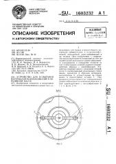 Устройство для испытания материалов на изнашивание в абразивной массе (патент 1603232)