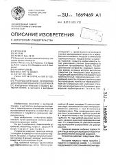 Распределительное устройство для пленочного выпарного аппарата (патент 1669469)