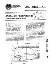 Устройство для останова движущегося объекта (патент 1234293)