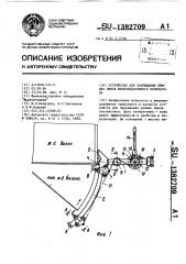 Устройство для закрывания крышек люков железнодорожного полувагона (патент 1382709)