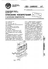 Устройство для резки рулонной бумаги (патент 1449342)