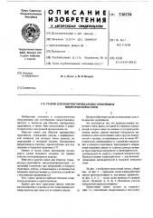 Станок для обмотки тороидальных сердечников микротрансформаторов (патент 536534)