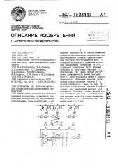 Устройство для передачи сигналов автоматической локомотивной сигнализации (патент 1523447)
