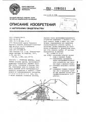 Грунтовая плотина (патент 1191511)