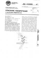 Регуляционное струенаправляющее сооружение для мостового перехода через водоток (патент 1420095)