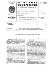 Вычислитель статистических моментов (патент 815733)