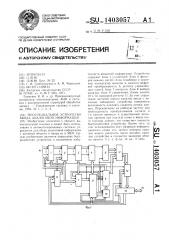 Многоканальное устройство ввода аналоговой информации (патент 1403057)