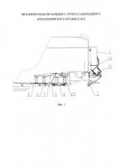 Механизм подачи зарядов с грунта самоходного артиллерийского орудия (сао) (патент 2624887)