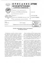 Патент ссср  277080 (патент 277080)