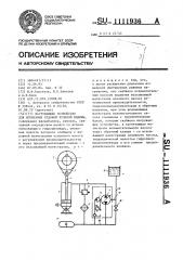 Нагружающее устройство для испытания судовой рулевой машины (патент 1111936)