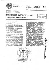 Устройство для очистки мягких контейнеров (патент 1500400)