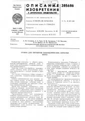 Станок для обработки цилиндрических зубчатых (патент 385686)
