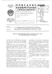 Способ изготовления полых изделий типа труб из расплавленных материалов (патент 194606)