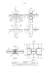Каркас многоэтажного промышленного здания (патент 1413225)