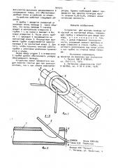 Устройство бурундукова в.м. для монтажа провода накруткой на контактный штырь (патент 951512)