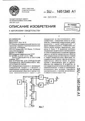 Устройство для определения координаты металлического объекта в массе сырья (патент 1651260)