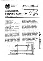 Электронно-лучевой осциллограф (патент 1180800)