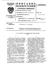 Устройство для пакетирования тарно-штучных грузов (патент 686960)