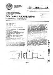 Устройство для получения синусоидальной индукции в ферромагнитных образцах (патент 1449954)