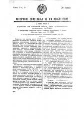 Устройство для изменения высоты звука в гетеродинных музыкальных приборах (патент 34035)