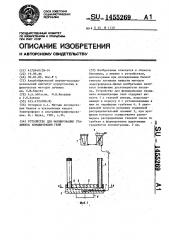 Устройство для формирования градиента концентрации геля (патент 1455269)
