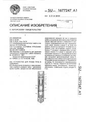 Устройство для резки труб в скважине (патент 1677247)