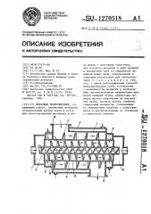 Шнековый теплообменник (патент 1270518)