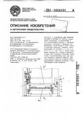 Устройство для удаления деталей и отходов из пресса (патент 1054101)