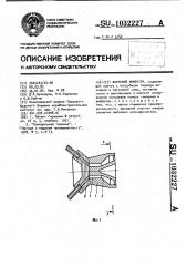 Вихревой инжектор (патент 1032227)